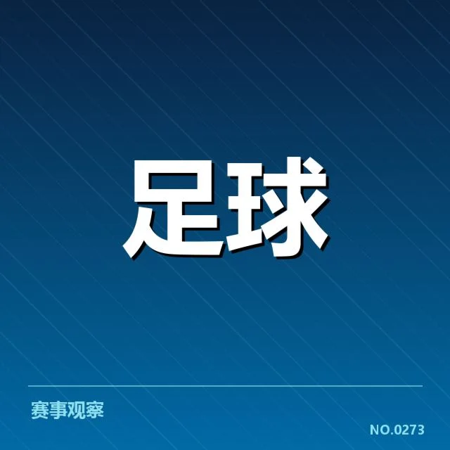 世界杯预选赛赛程变动背后，各国策略调整疑问
