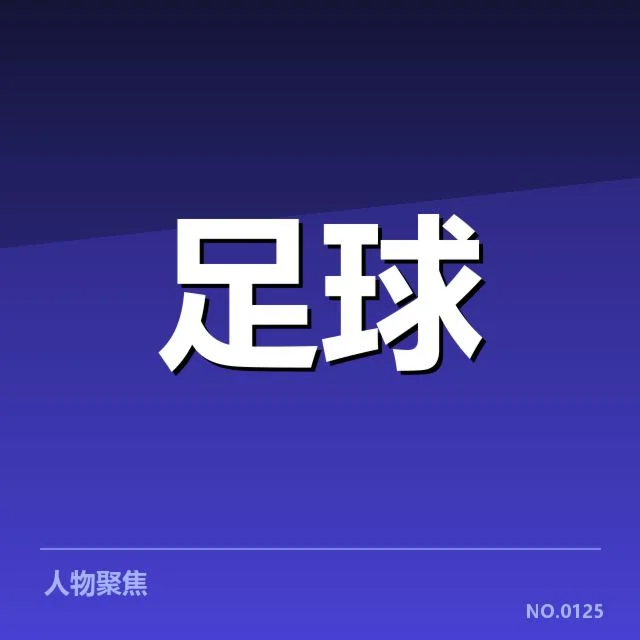 中超保级形势背后，球队实力变动与赛程压力交织的复杂局面