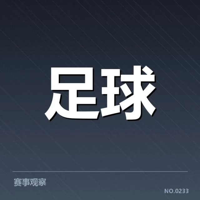 欧联杯转会动向：欧洲豪门球队疑问球队引援策略
