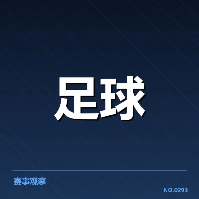 引援中的战术细节和球队适应性分析