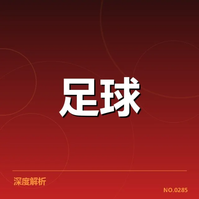 中超教练变动:恒大球队战略调整引发多方猜测