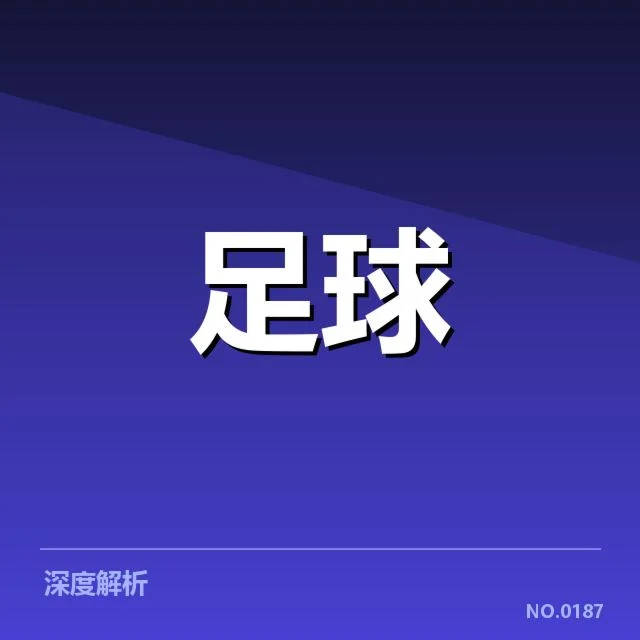 顿涅茨克矿工转会风波:球队未来阵容如何演变