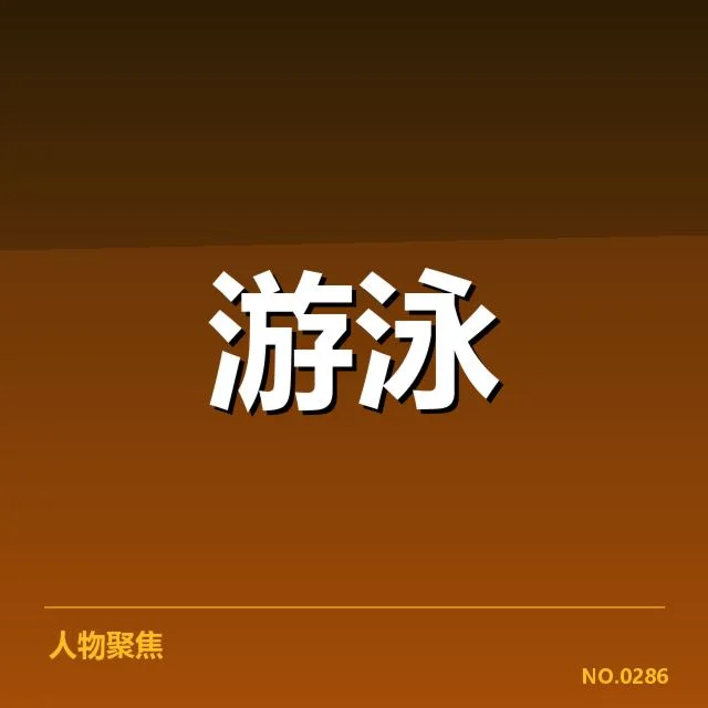 公开水域游泳出发反应:运动员表现争议何在