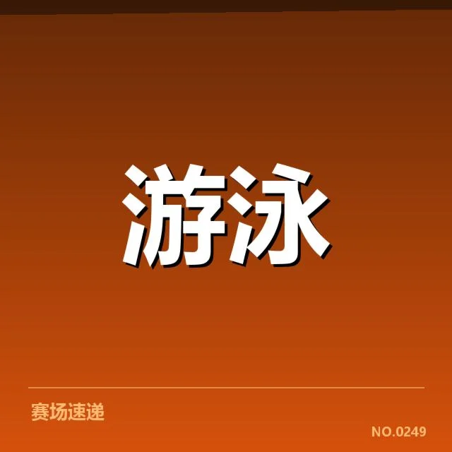 运动员出发反应速度的官方数据公布