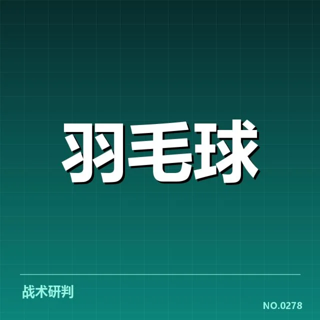 汤姆斯杯多拍相持：赛事节奏为何频频放缓